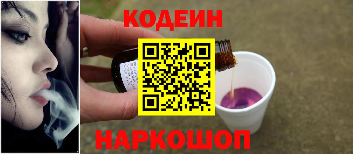 Codein напиток Lean (лин)  Кодеиновый сироп Lean Purple Drank  Пенза  Вход с VPN 